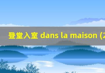 登堂入室 dans la maison (2012)